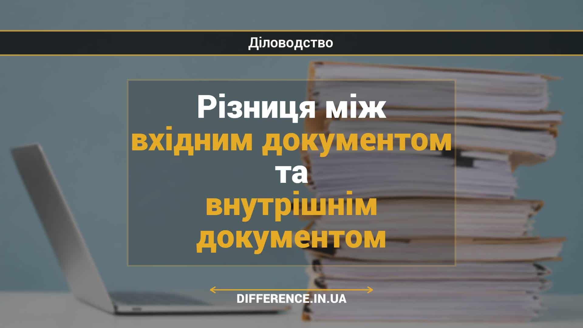 Різниця між вхідним документом та внутрішнім документом