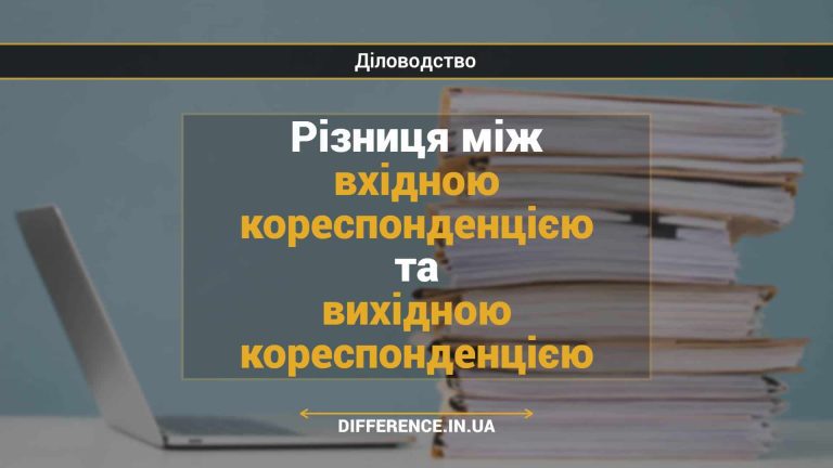 Різниця між вхідною кореспонденцією та вихідною кореспонденцією