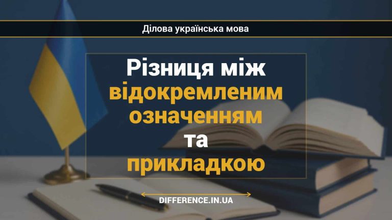 Різниця між відокремленим означенням та прикладкою