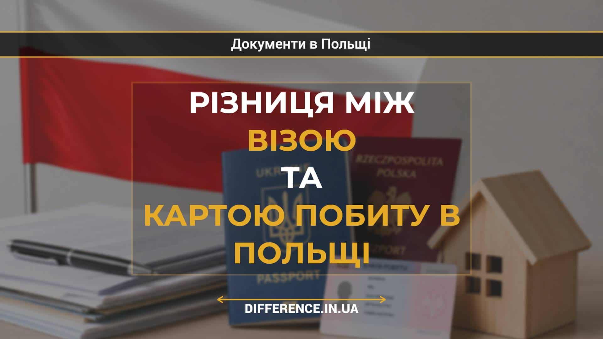 Різниця між візою та картою побиту в Польщі
