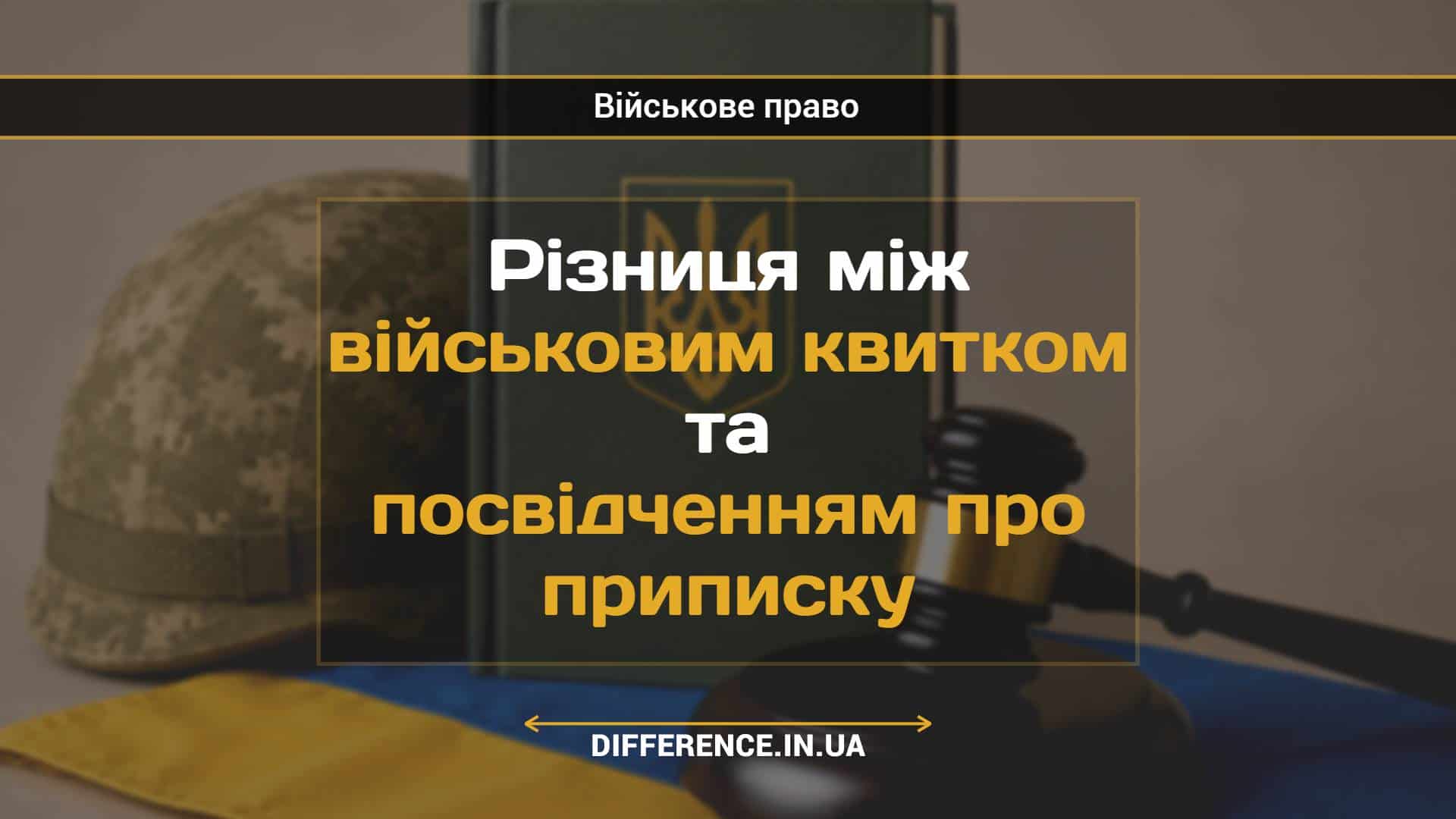 Різниця між військовим квитком та посвідченням про приписку