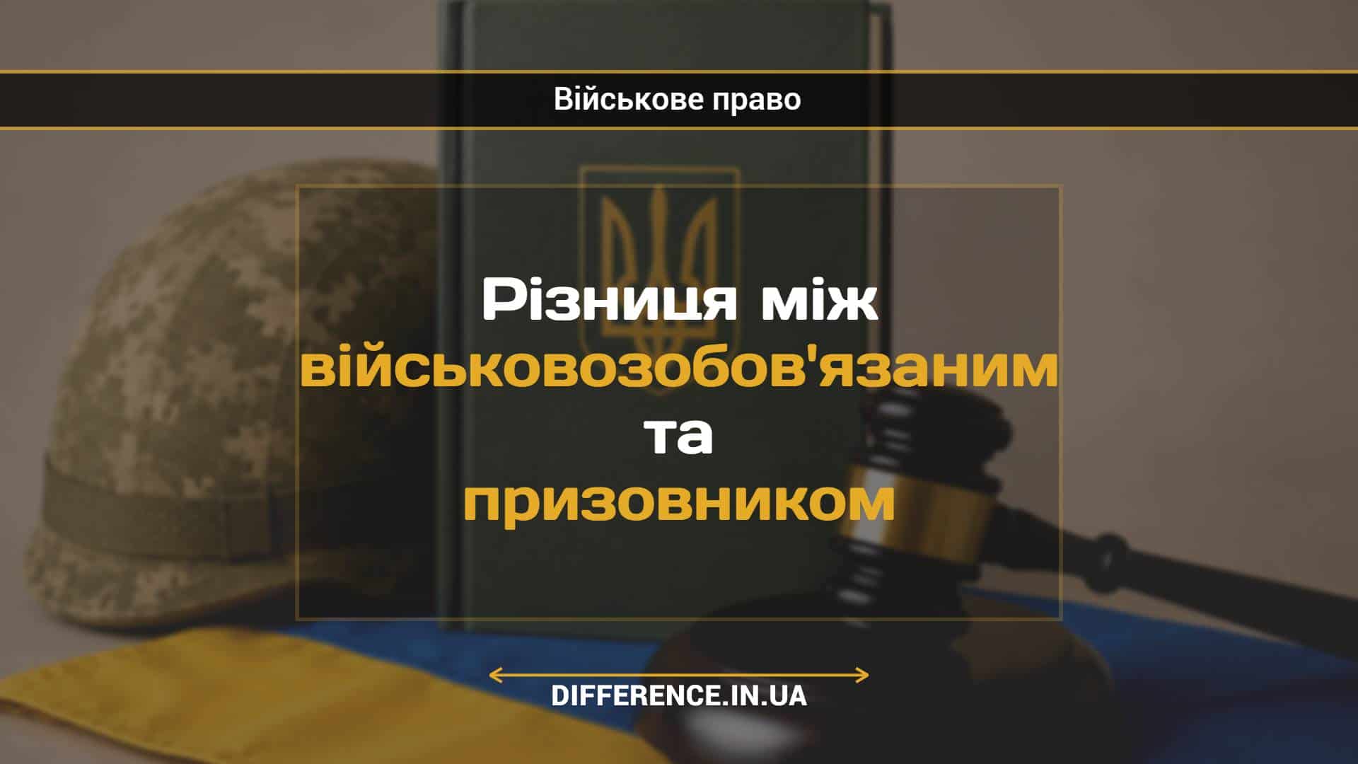Різниця між військовозобов'язаним та призовником