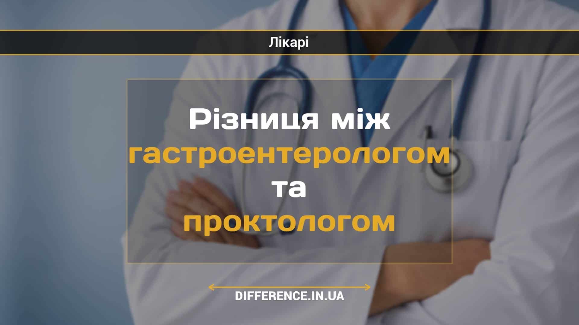 Різниця між гастроентерологом та проктологом