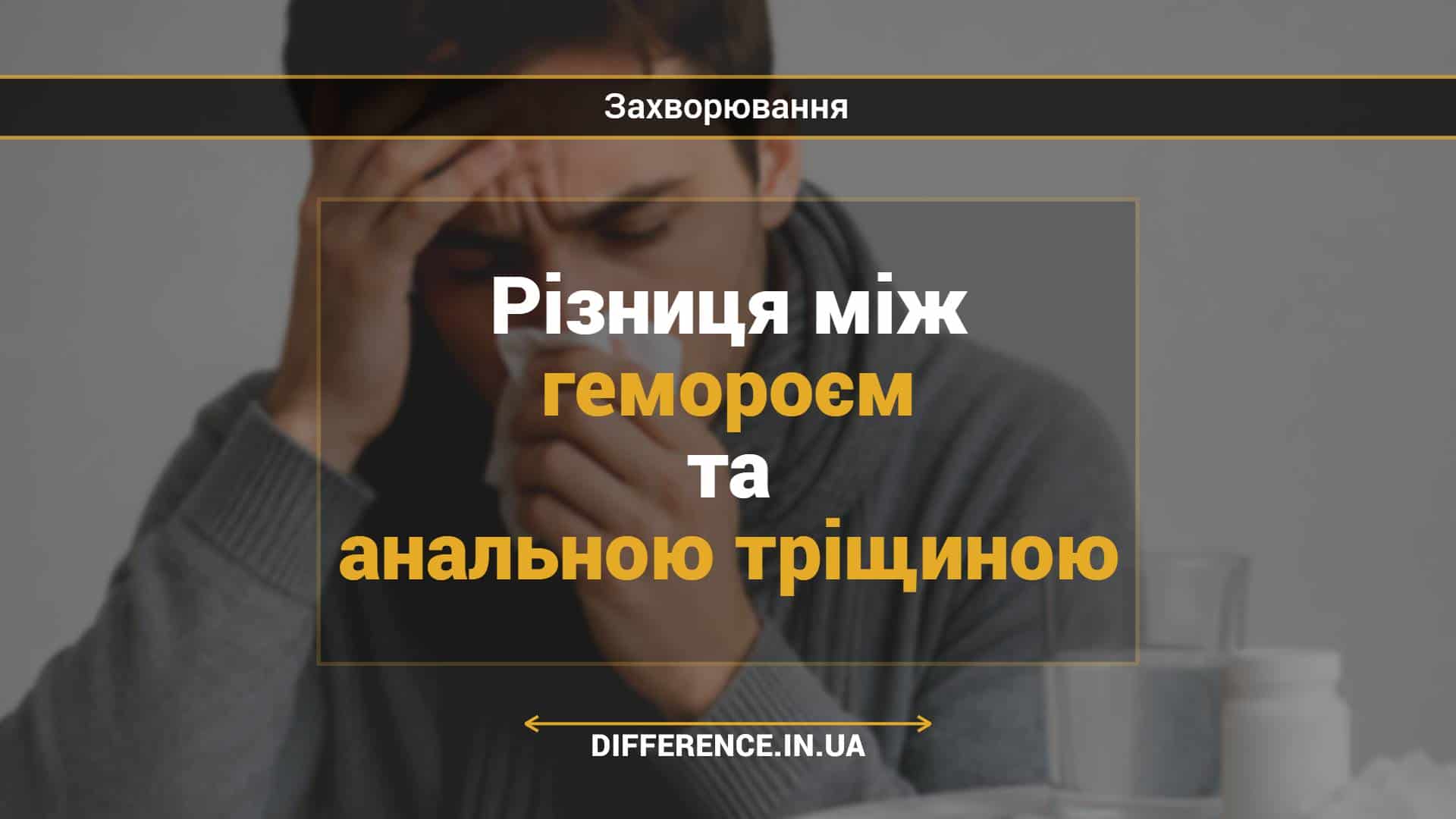 Різниця між гемороєм та анальною тріщиною