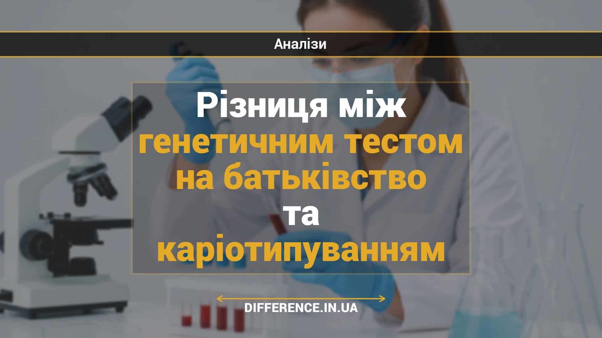 Різниця між генетичним тестом на батьківство та каріотипуванням