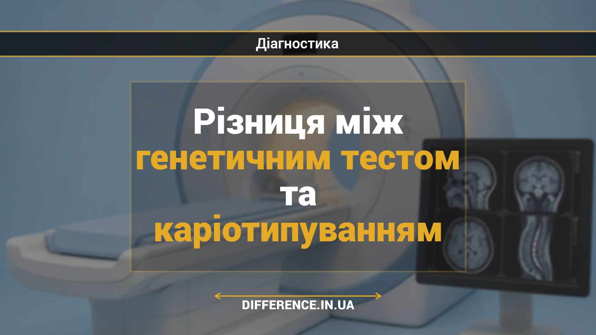 Різниця між генетичним тестом та каріотипуванням