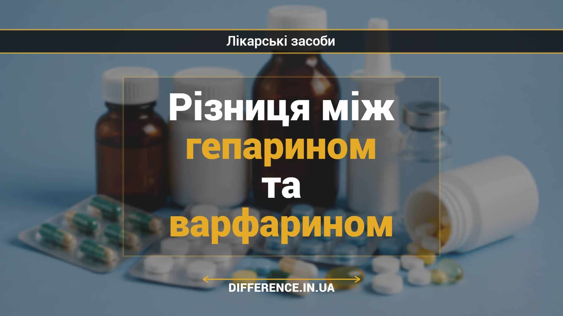 Різниця між гепарином та варфарином