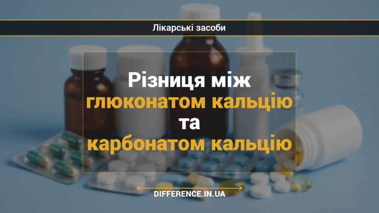 Різниця між глюконатом кальцію та карбонатом кальцію