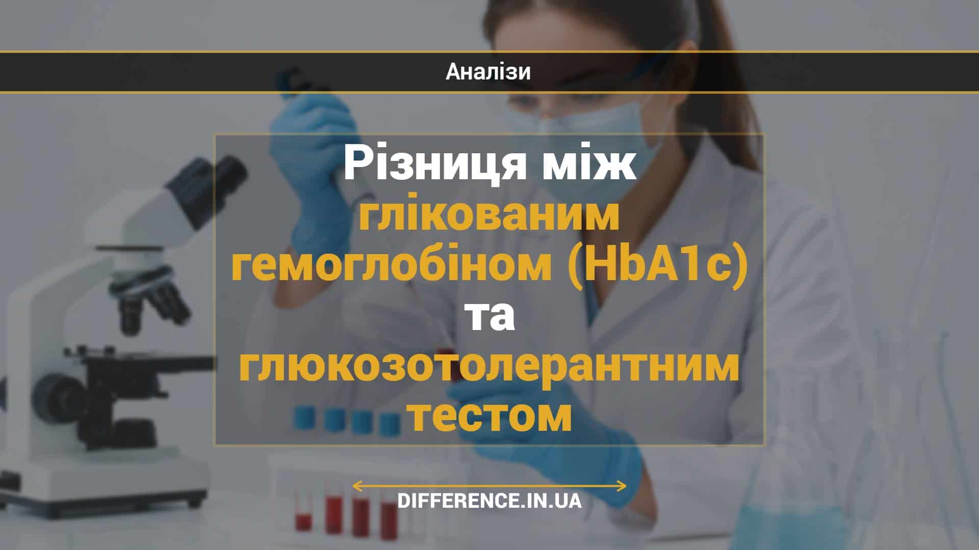 Різниця між глікованим гемоглобіном (HbA1c) та глюкозотолерантним тестом