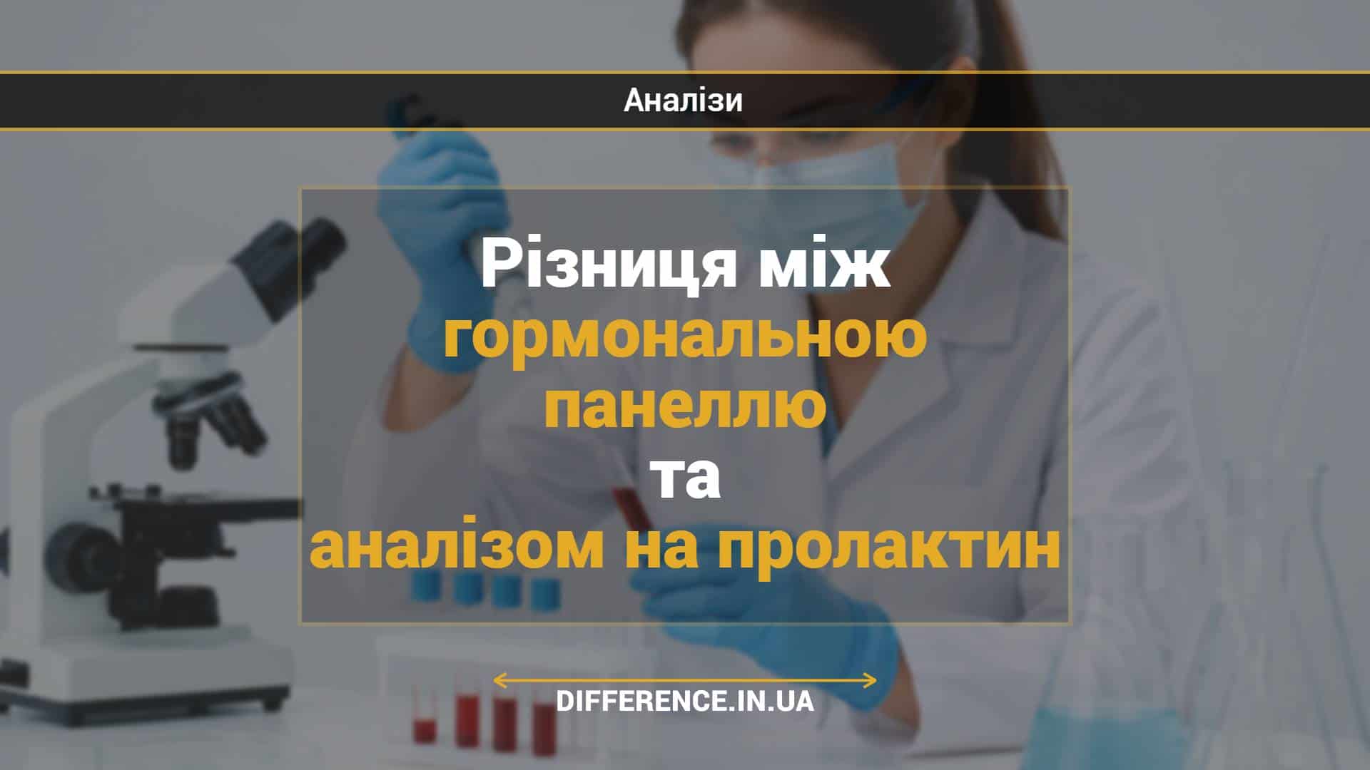 Різниця між гормональною панеллю та аналізом на пролактин