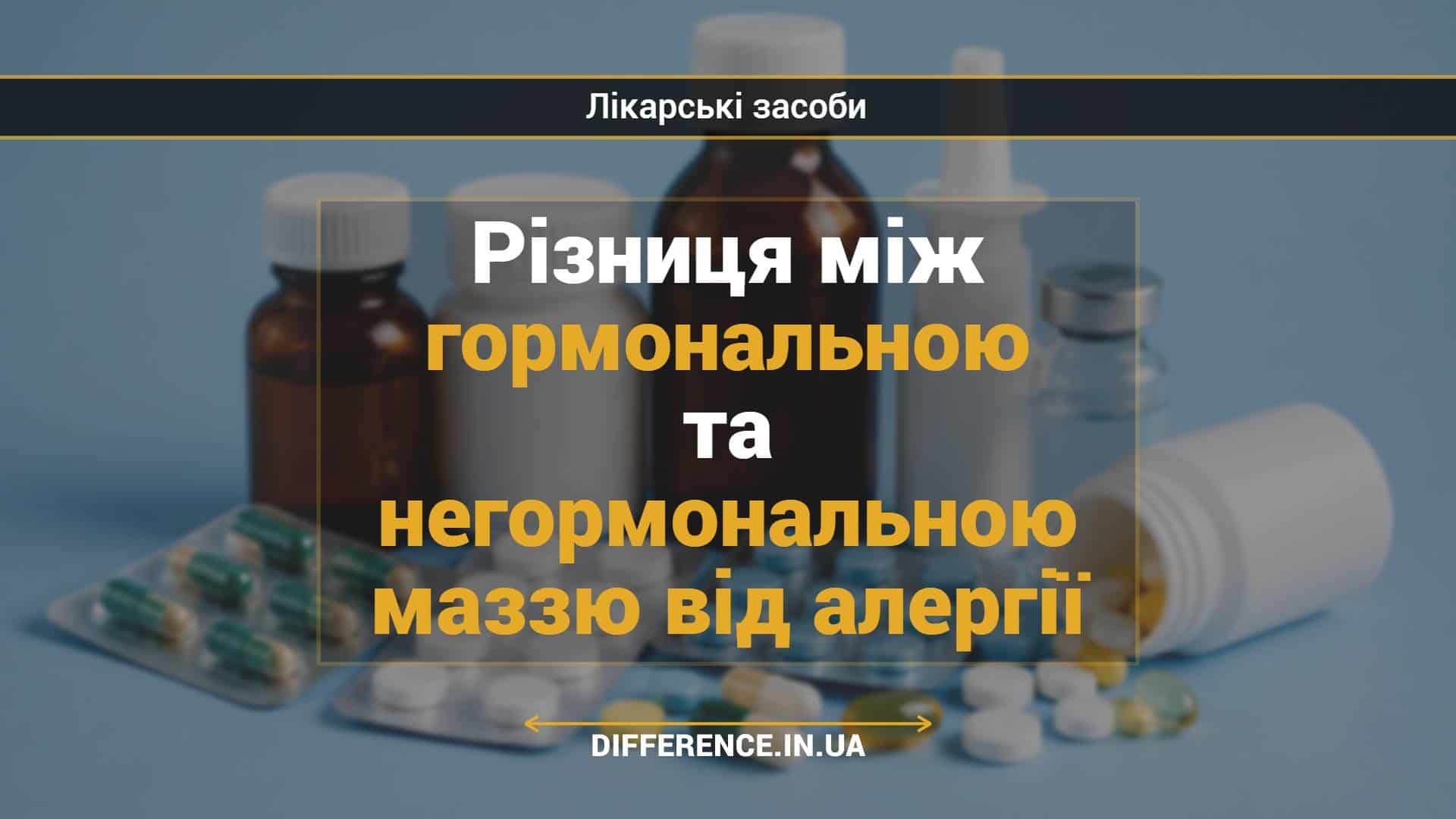 Різниця між гормональною та негормональною маззю від алергії