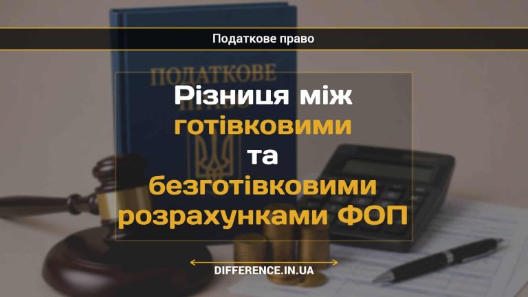 Різниця між готівковими та безготівковими розрахунками ФОП