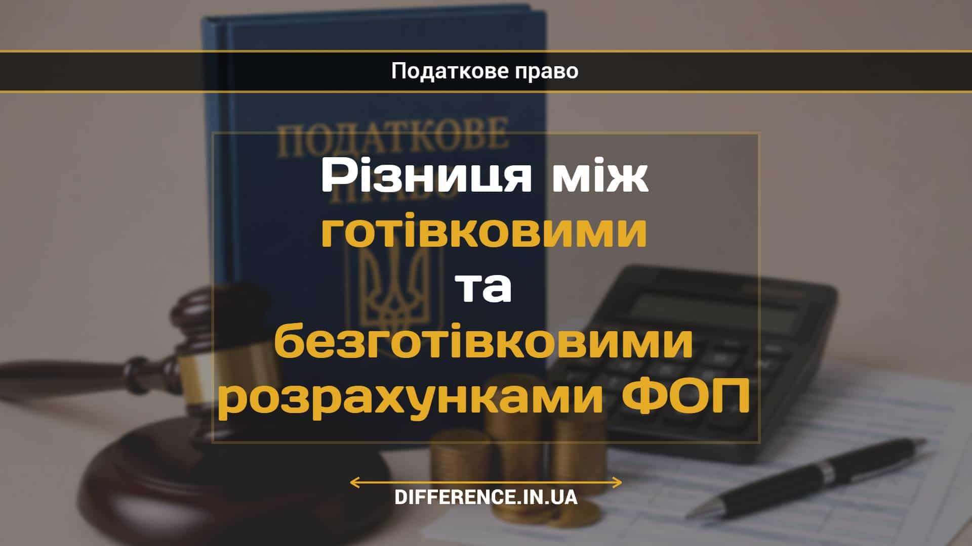 Різниця між готівковими та безготівковими розрахунками ФОП