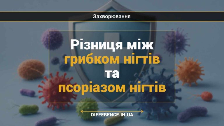 Різниця між грибком нігтів та псоріазом нігтів