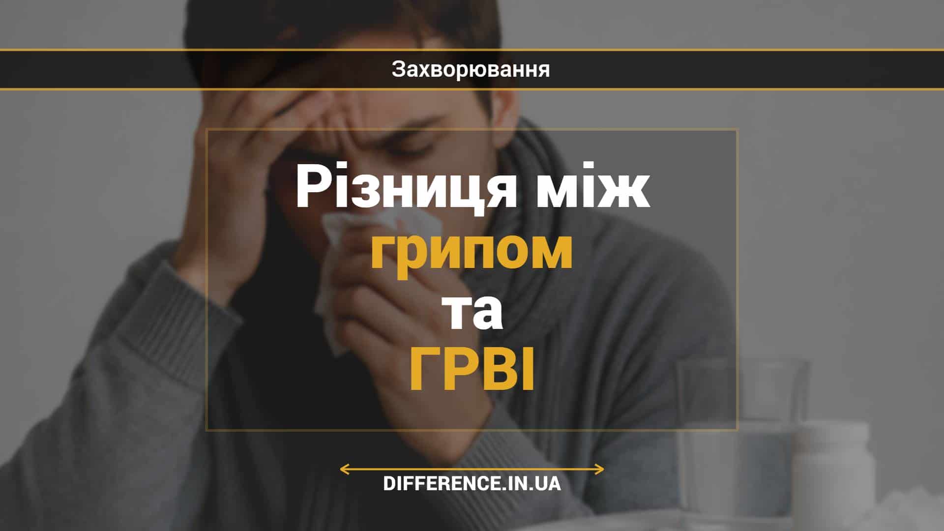 Різниця між грипом та ГРВІ