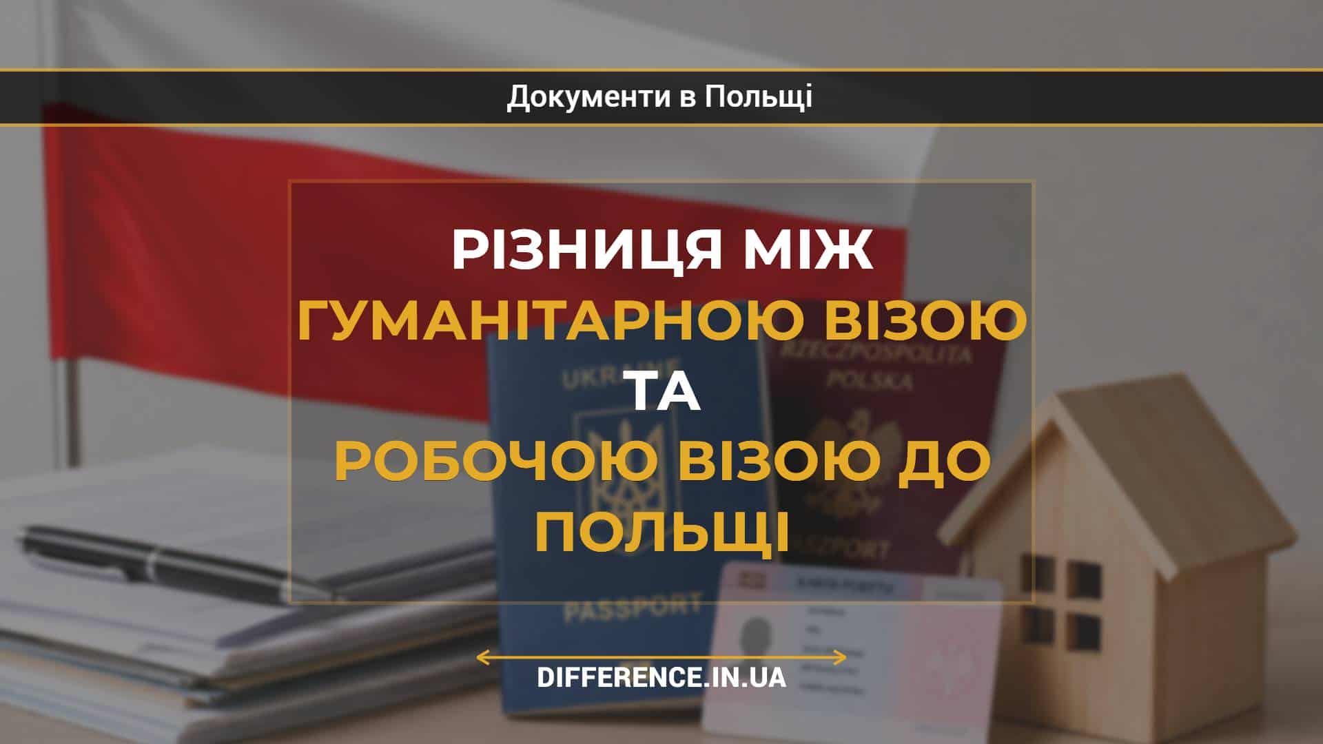 Різниця між гуманітарною візою та робочою візою до Польщі