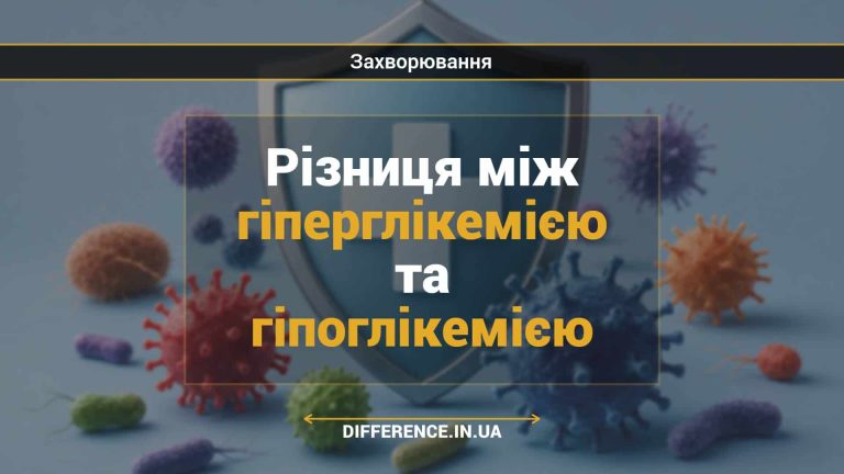 Різниця між гіперглікемією та гіпоглікемією