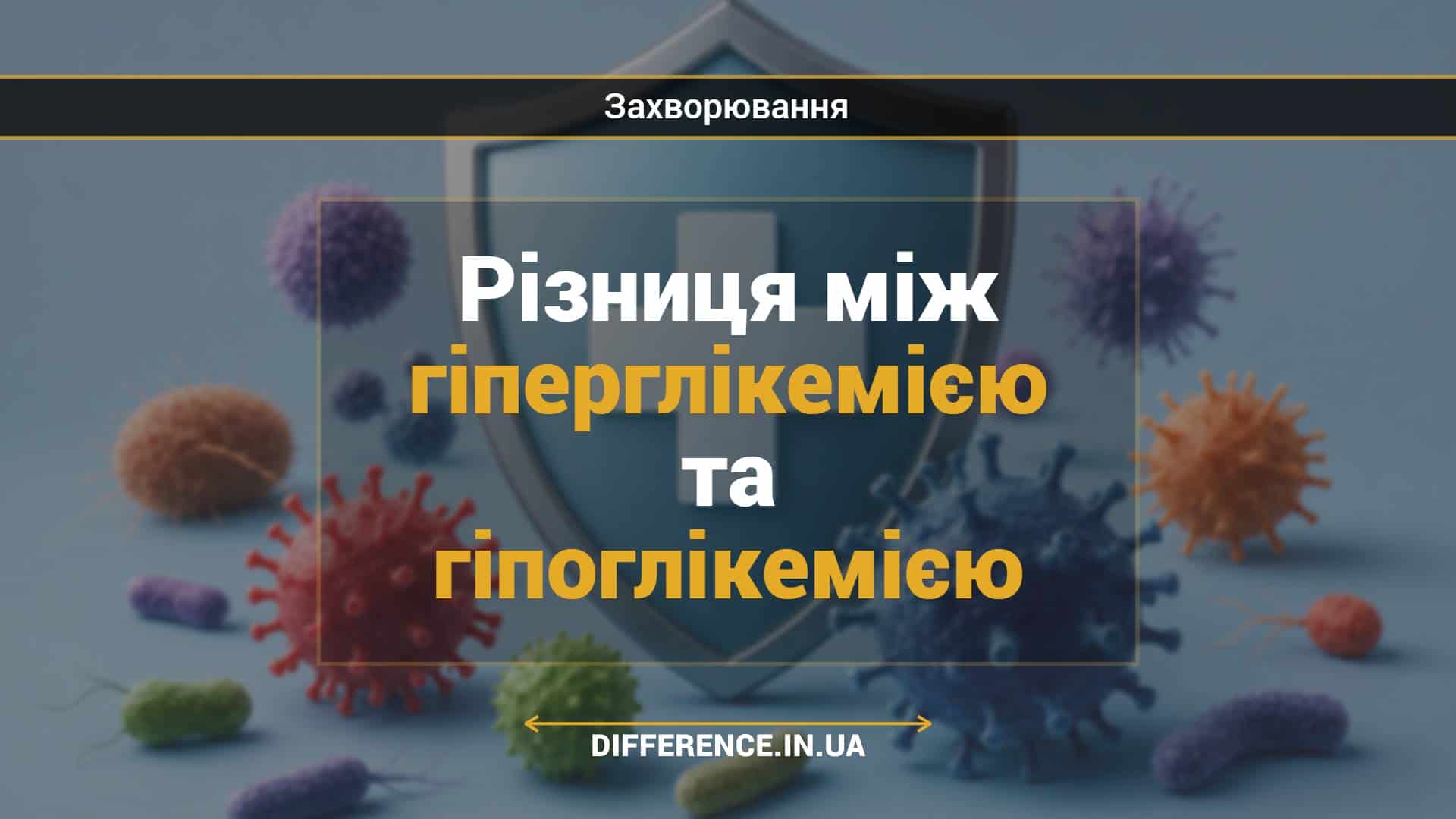 Різниця між гіперглікемією та гіпоглікемією