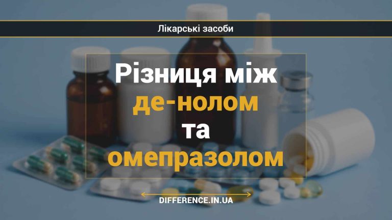 Різниця між де-нолом та омепразолом