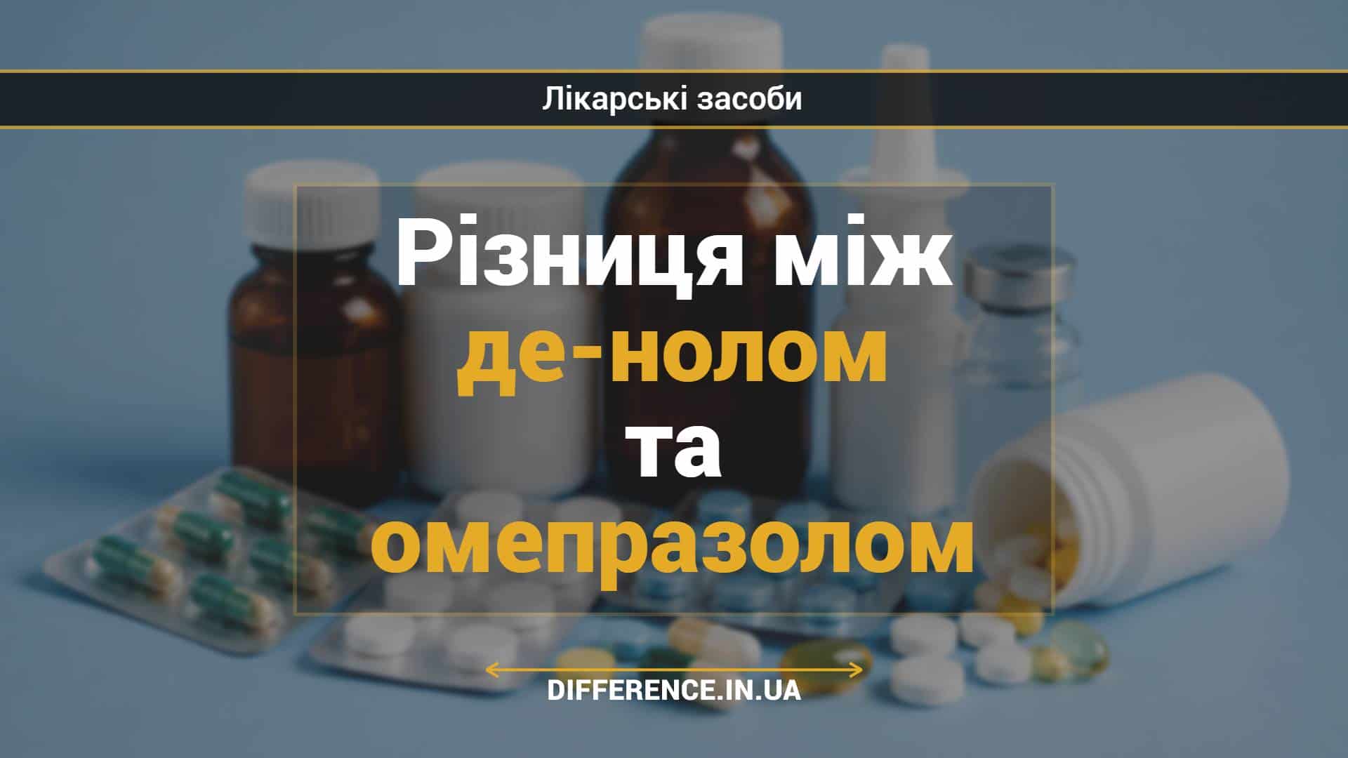 Різниця між де-нолом та омепразолом