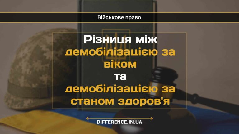 Різниця між демобілізацією за віком та демобілізацією за станом здоров'я