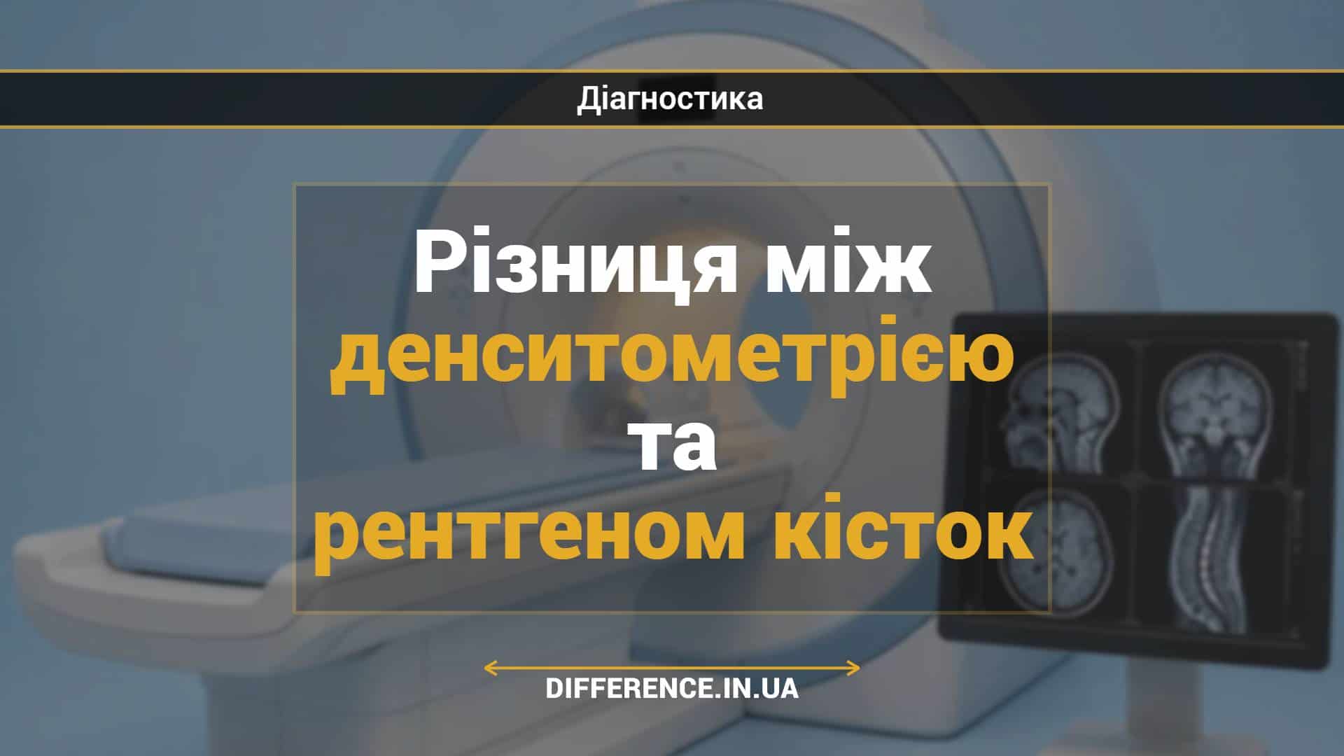 Різниця між денситометрією та рентгеном кісток