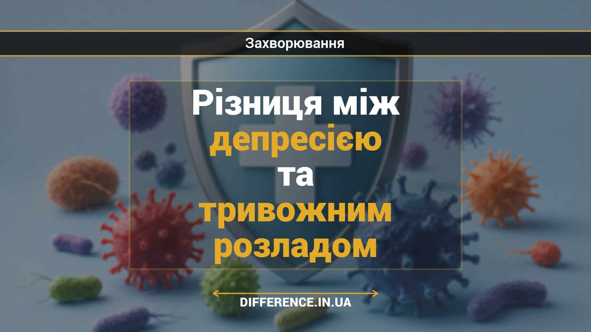Різниця між депресією та тривожним розладом