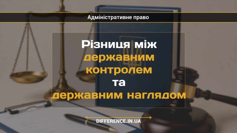 Різниця між державним контролем та державним наглядом