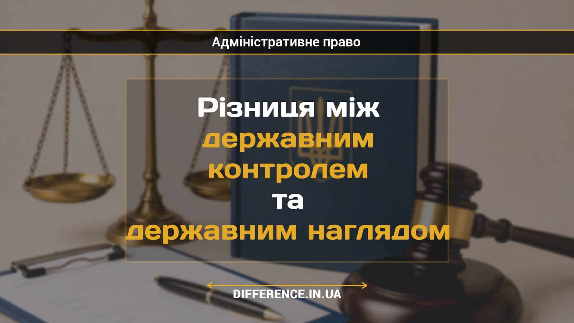 Різниця між державним контролем та державним наглядом
