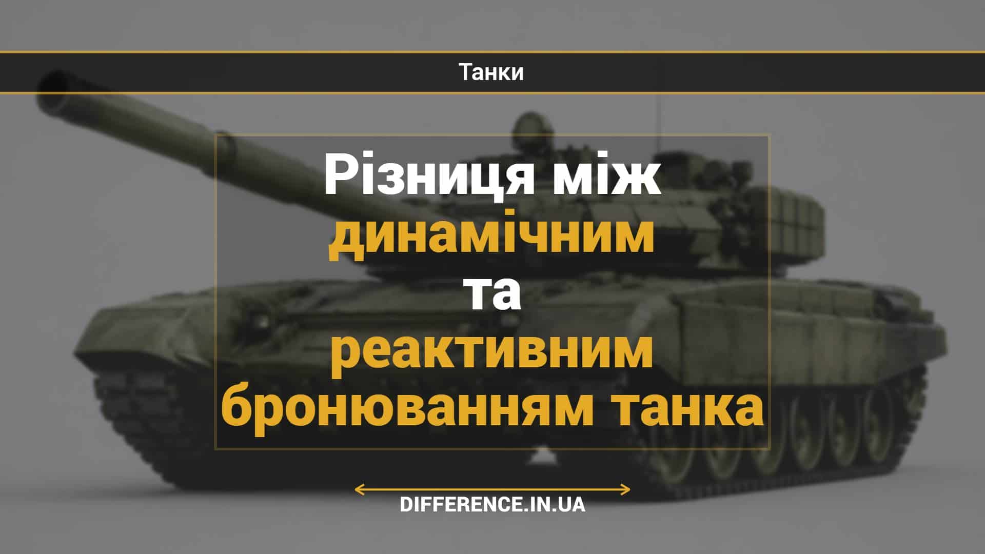 Різниця між динамічним та реактивним бронюванням танка