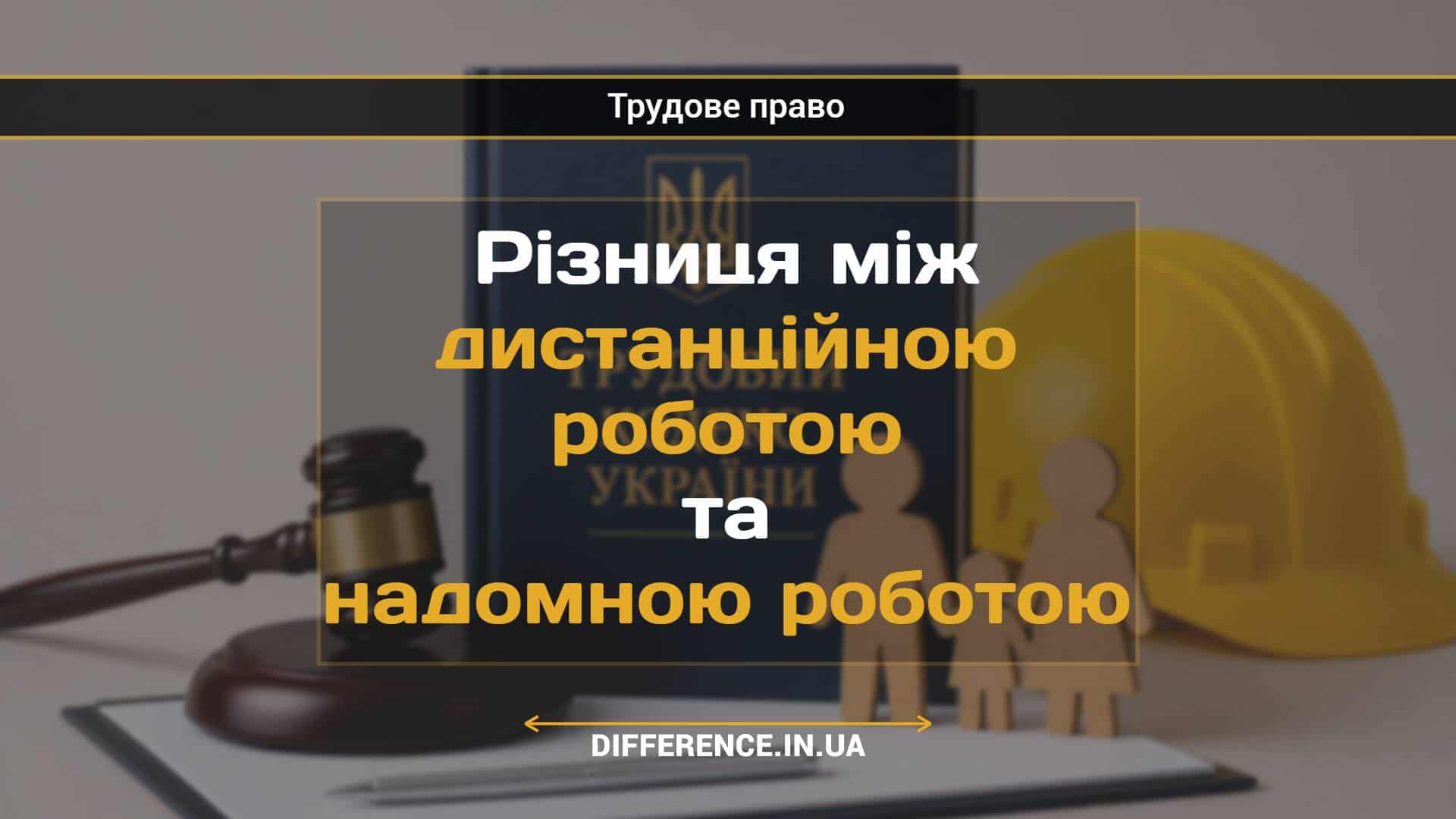 Різниця між дистанційною роботою та надомною роботою
