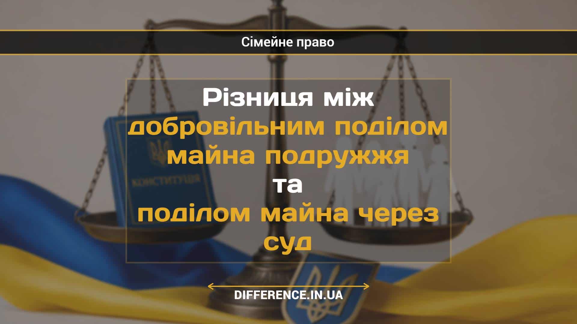 Різниця між добровільним поділом майна подружжя та поділом майна через суд