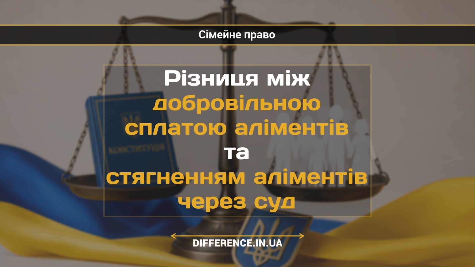 Різниця між добровільною сплатою аліментів та стягненням аліментів через суд