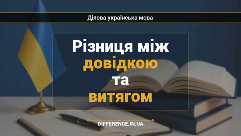 Різниця між довідкою та витягом