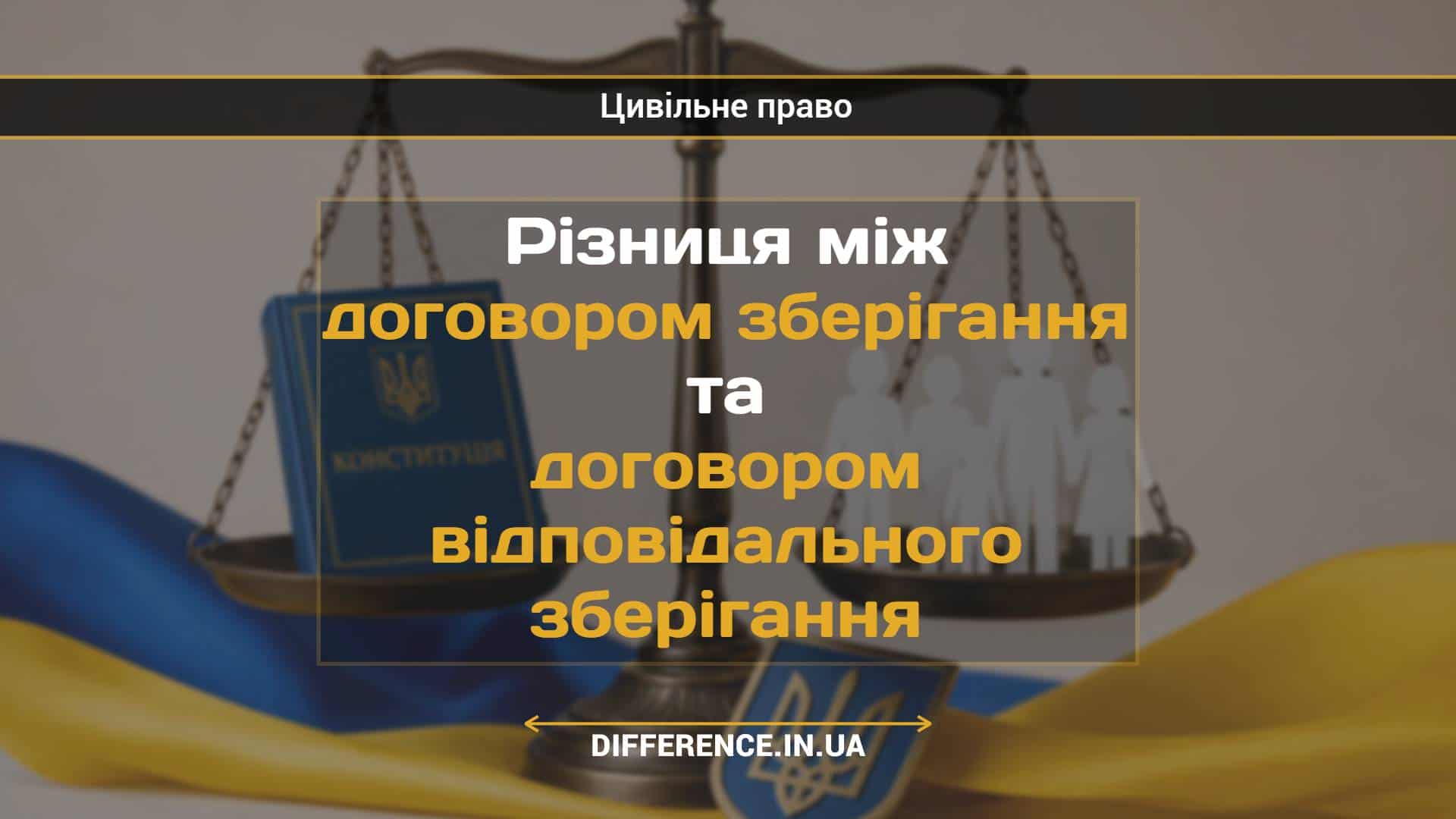 Різниця між договором зберігання та договором відповідального зберігання