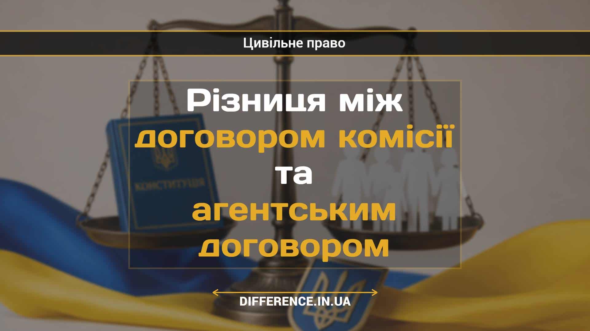 Різниця між договором комісії та агентським договором