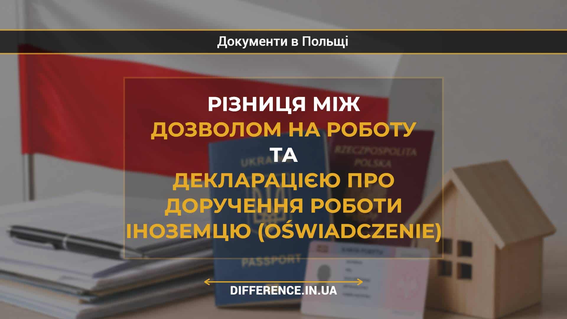 Різниця між дозволом на роботу та декларацією про доручення роботи іноземцю (oświadczenie)