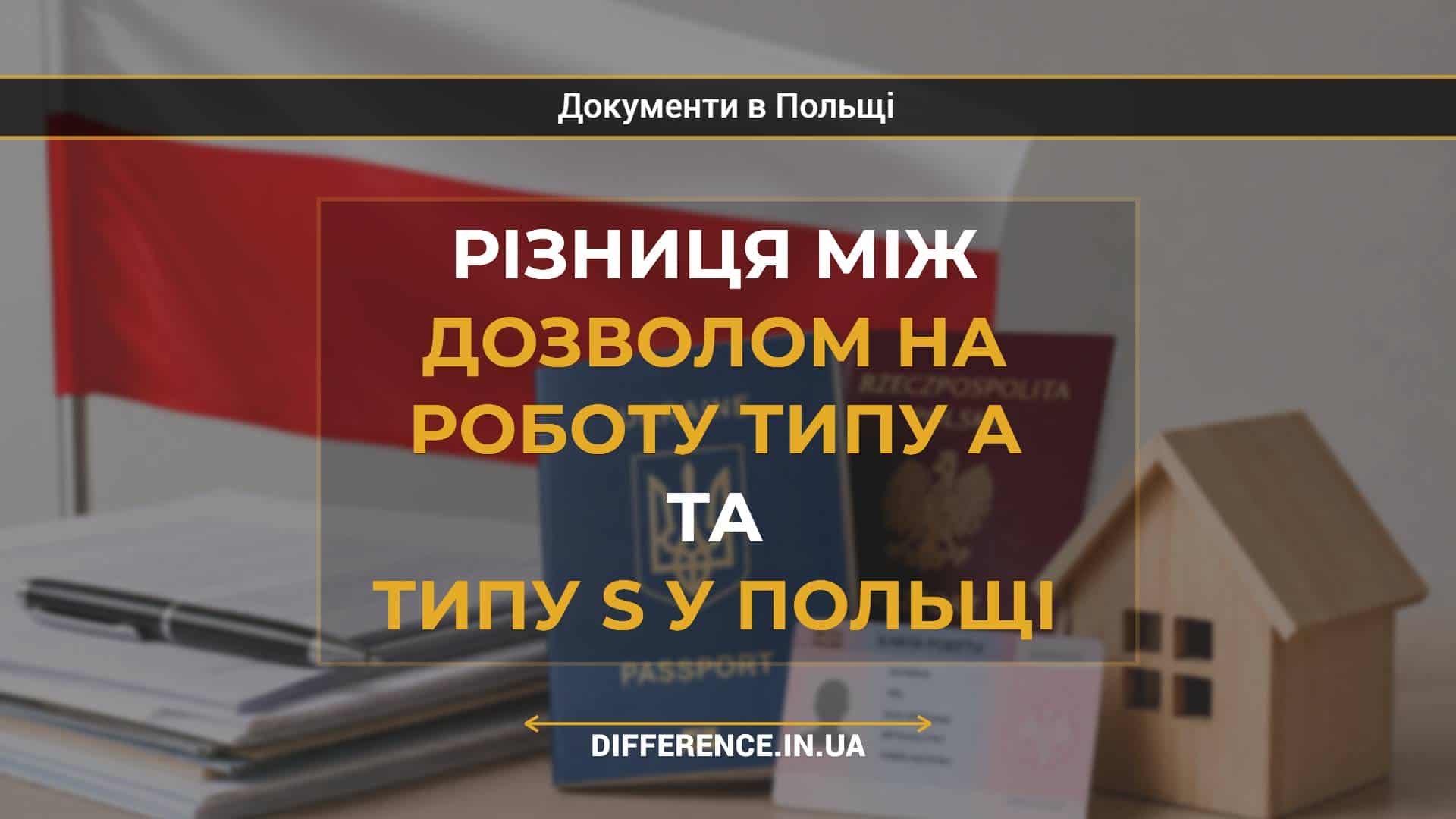 Різниця між дозволом на роботу типу A та типу S у Польщі