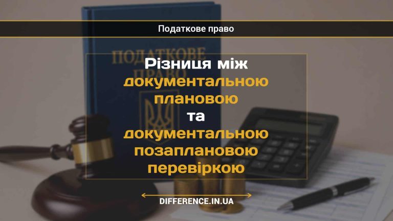 Різниця між документальною плановою та документальною позаплановою перевіркою