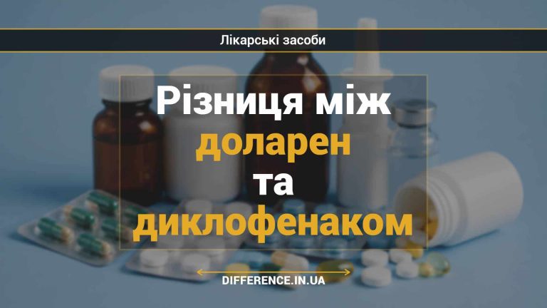 Різниця між доларен та диклофенаком