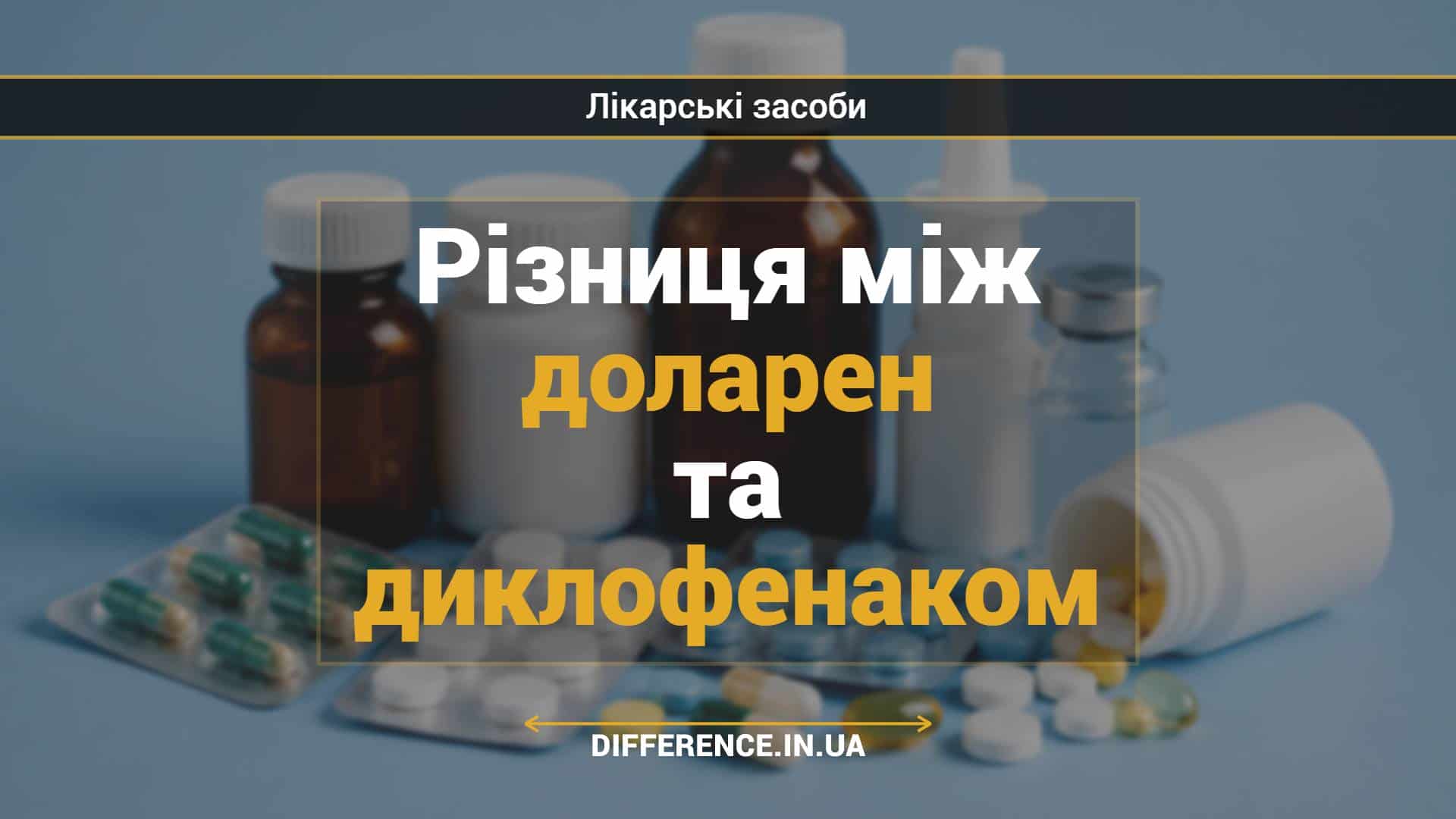 Різниця між доларен та диклофенаком