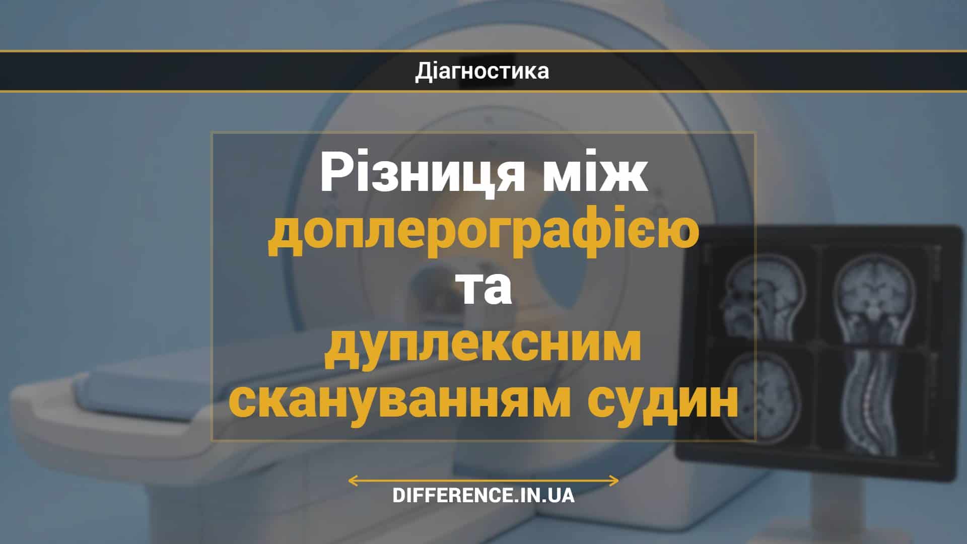 Різниця між доплерографією та дуплексним скануванням судин