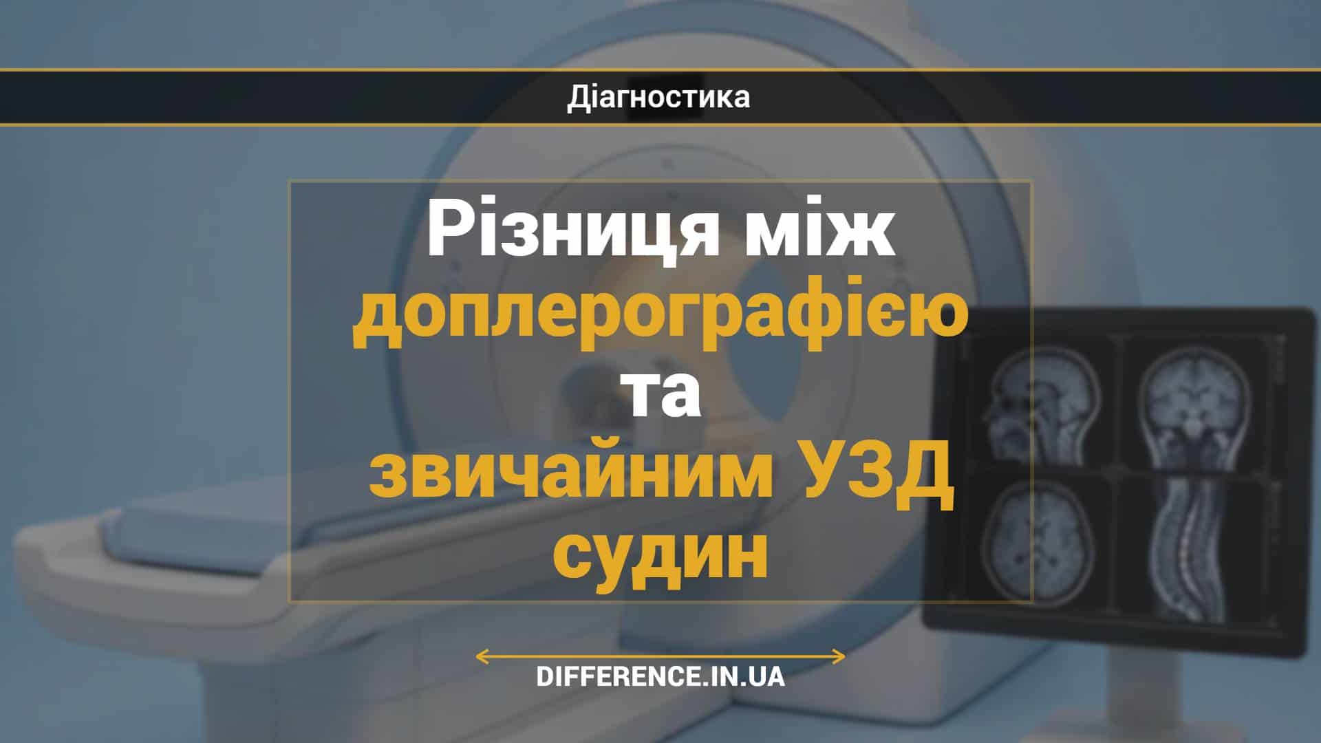 Різниця між доплерографією та звичайним УЗД судин
