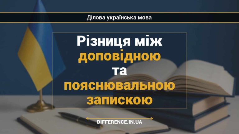 Різниця між доповідною та пояснювальною запискою
