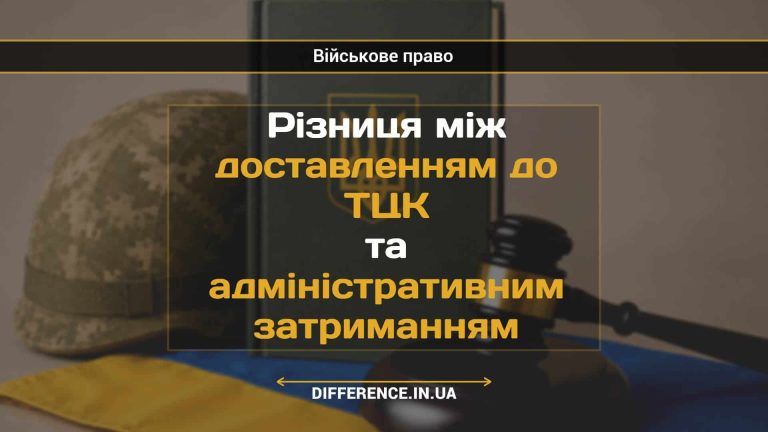 Різниця між доставленням до ТЦК та адміністративним затриманням