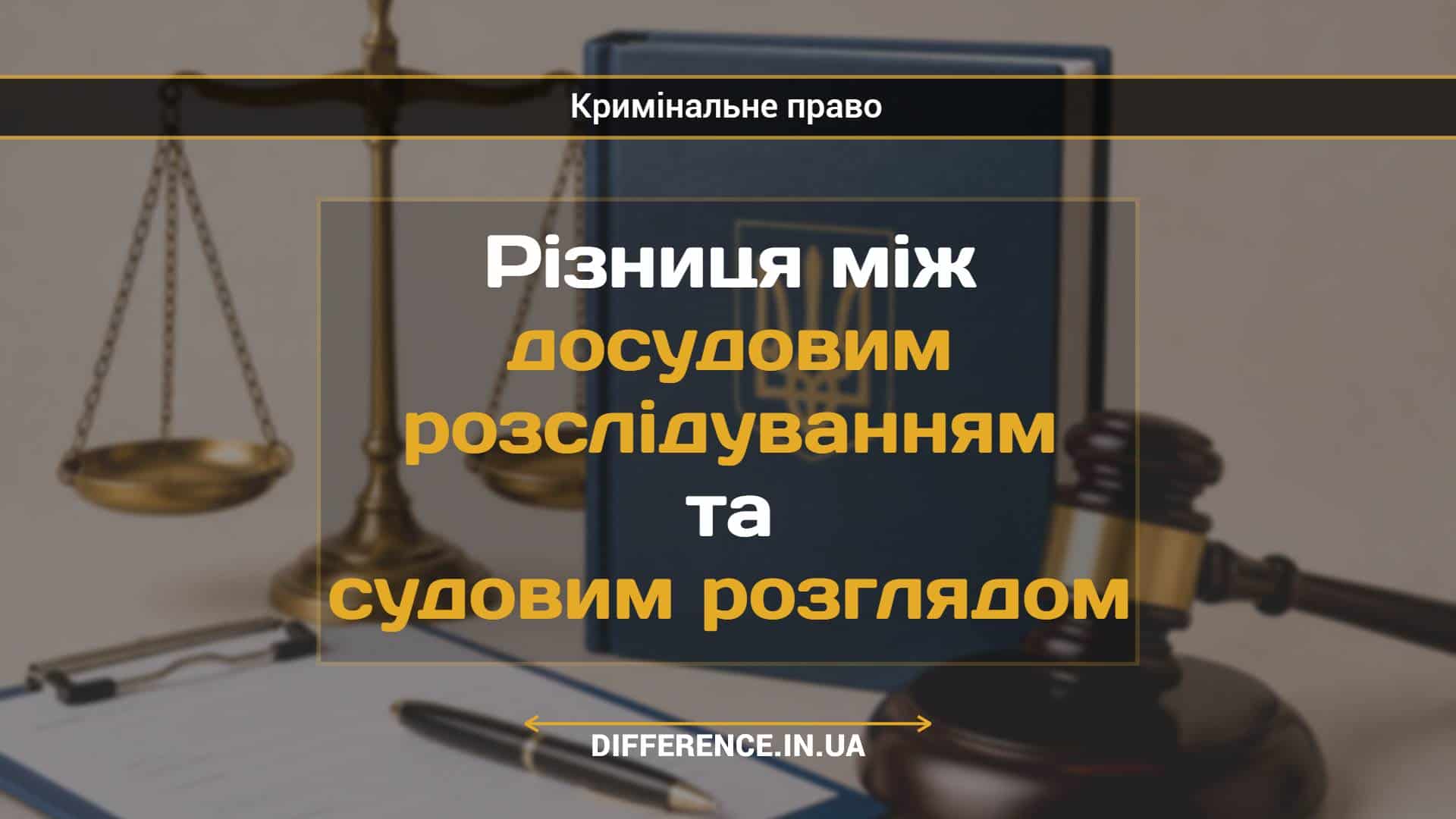Різниця між досудовим розслідуванням та судовим розглядом (1)