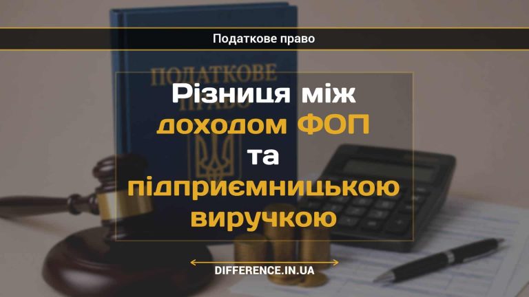 Різниця між доходом ФОП та підприємницькою виручкою