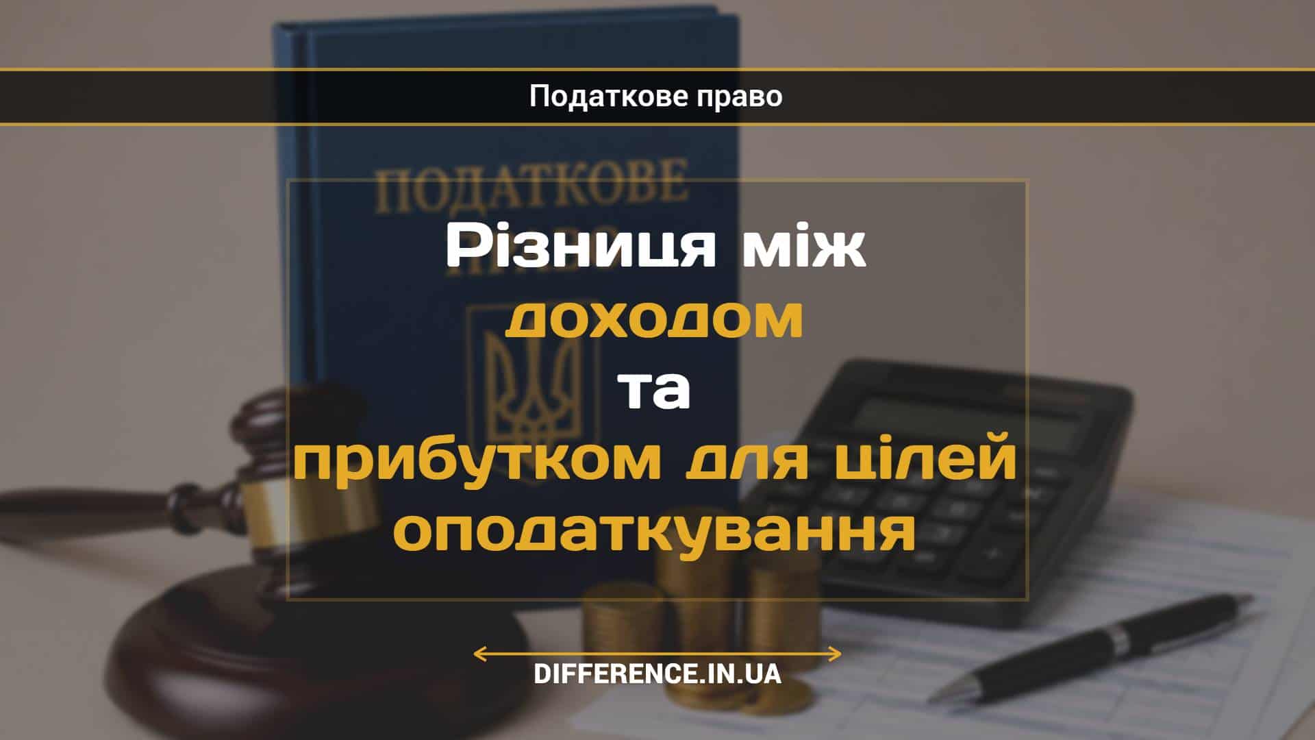 Різниця між доходом та прибутком для цілей оподаткування
