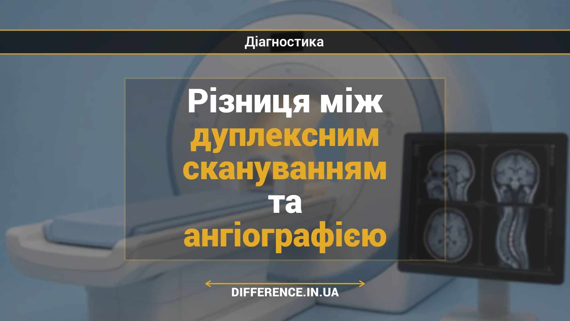 Різниця між дуплексним скануванням та ангіографією