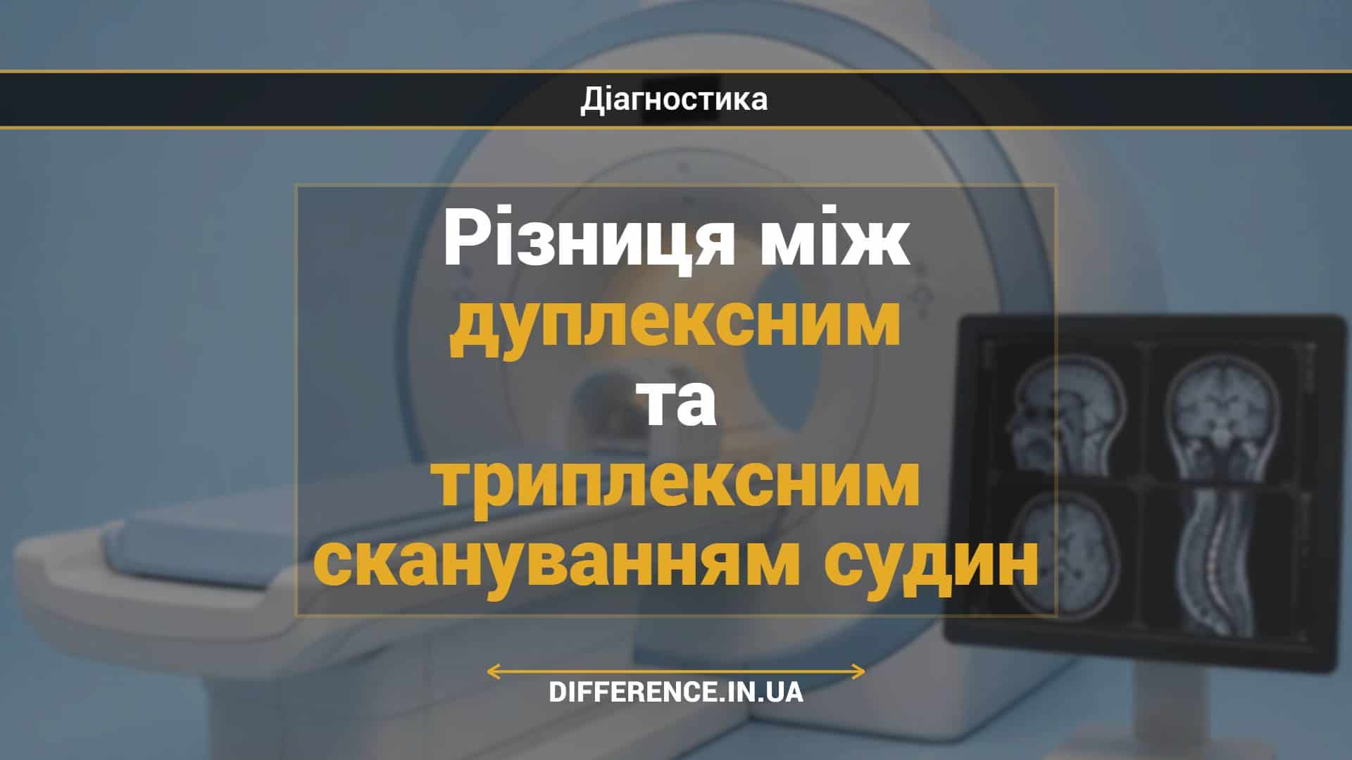 Різниця між дуплексним та триплексним скануванням судин